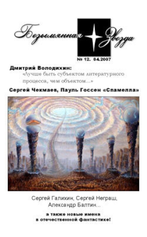 Обложка книги «Колонисты» автора Дмитрия Володихина издание 2007 года.