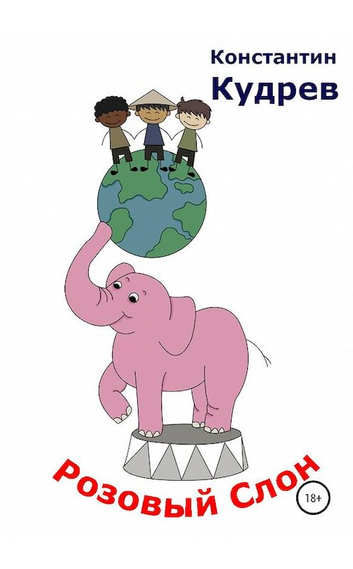 Обложка книги «Розовый слон» автора Константина Кудрева издание 2020 года. ISBN 9785532034440.