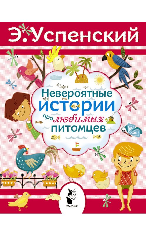 Обложка книги «Невероятные истории про любимых питомцев (сборник)» автора Эдуарда Успенския издание 2015 года. ISBN 9785170862566.