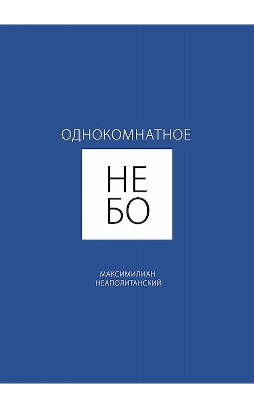 Обложка книги «Однокомнатное небо» автора Максимилиана Неаполитанския. ISBN 9785449680693.