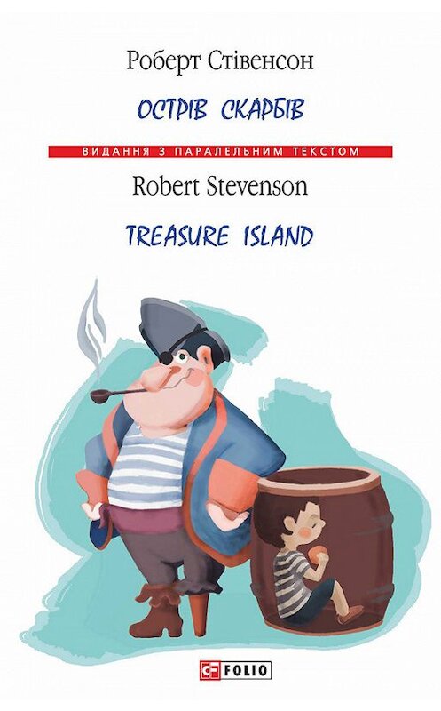 Обложка книги «Острів Скарбів / Treasure Island» автора Роберта Стівенсона издание 2017 года.