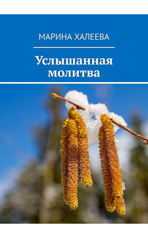 Обложка книги «Услышанная молитва» автора Мариной Халеевы. ISBN 9785005021045.