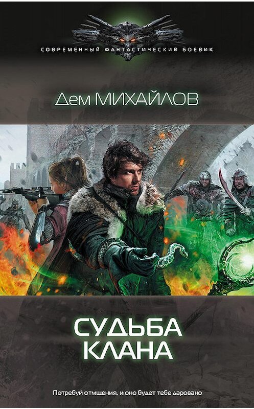 Обложка книги «Судьба клана» автора Дема Михайлова. ISBN 9785516000447.