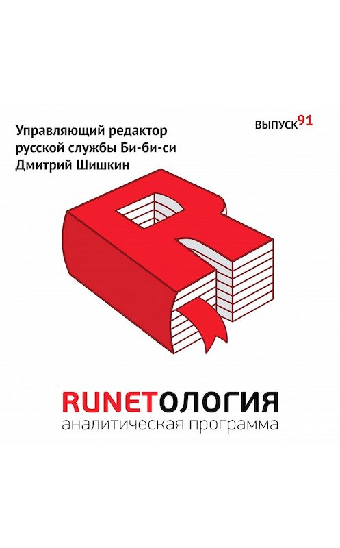 Обложка аудиокниги «Управляющий редактор русской службы Би-би-си Дмитрий Шишкин» автора Максима Спиридонова.