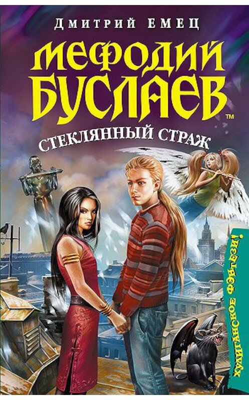 Обложка книги «Стеклянный страж» автора Дмитрия Емеца издание 2009 года. ISBN 9785699350773.