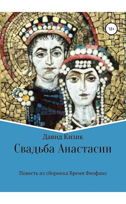 Обложка книги «Свадьба Анастасии» автора Давида Кизика издание 2019 года. ISBN 9785532110199.