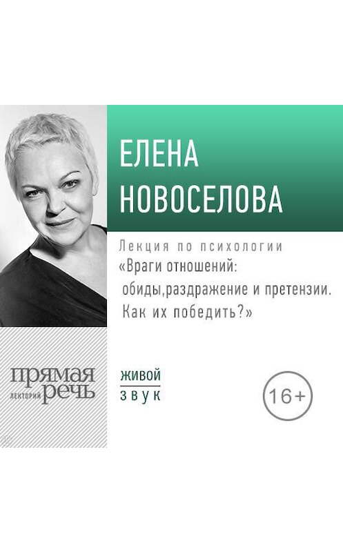Обложка аудиокниги «Лекция «Враги отношений: обиды, раздражение и претензии. Как их победить?» (2019)» автора Елены Новоселовы.