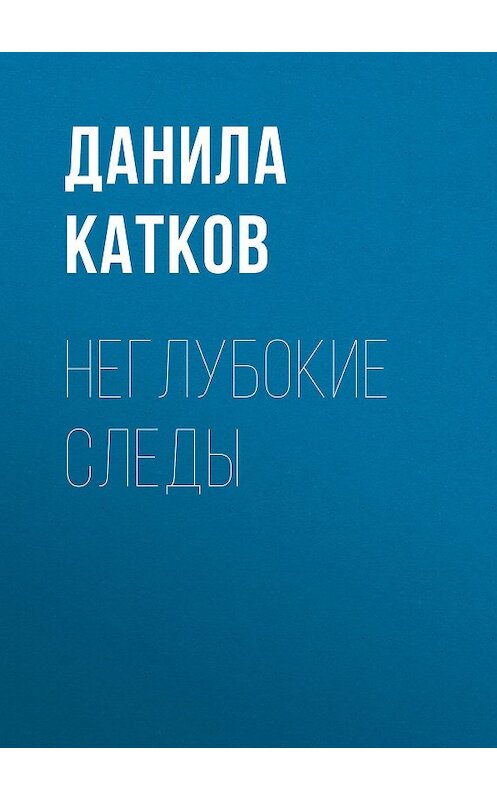 Обложка книги «Неглубокие следы» автора Данилы Каткова.