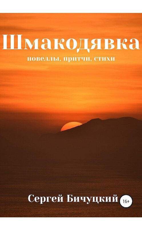Обложка книги «Шмакодявка» автора Сергея Бичуцкия издание 2020 года.