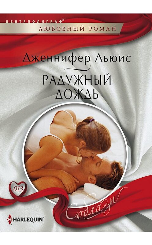 Обложка книги «Радужный дождь» автора Дженнифера Льюиса издание 2013 года. ISBN 9785227041531.