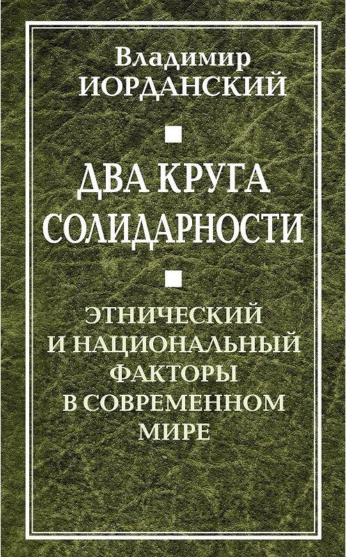 Обложка книги «Два круга солидарности. Этнический и национальный факторы в современном мире» автора Владимира Иорданския издание 2012 года. ISBN 9785443801865.