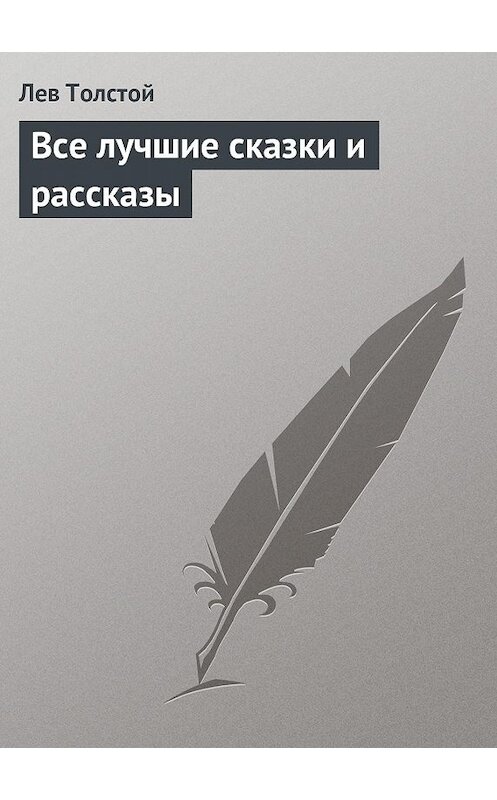 Обложка аудиокниги «Все лучшие сказки и рассказы» автора Лева Толстоя.