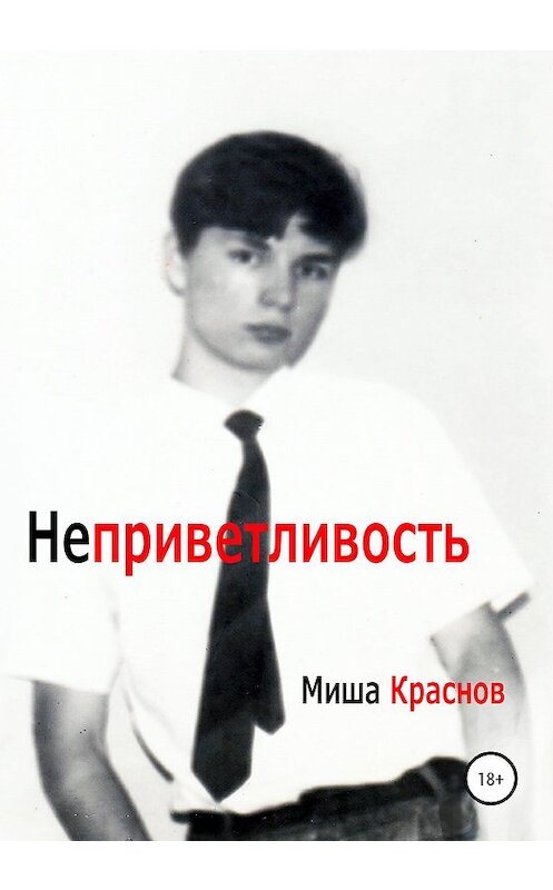 Обложка книги «Неприветливость» автора Миши Краснова издание 2020 года.
