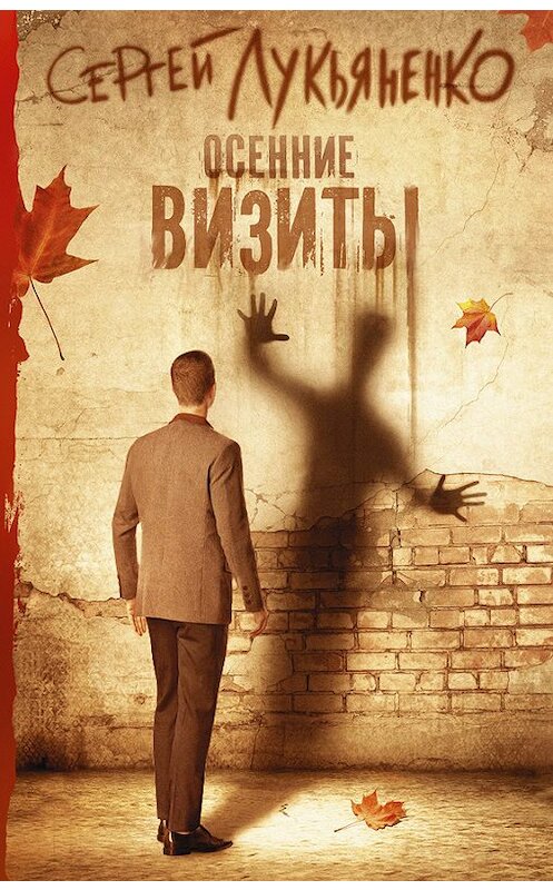 Обложка книги «Осенние визиты» автора Сергей Лукьяненко издание 2007 года. ISBN 9785170994335.