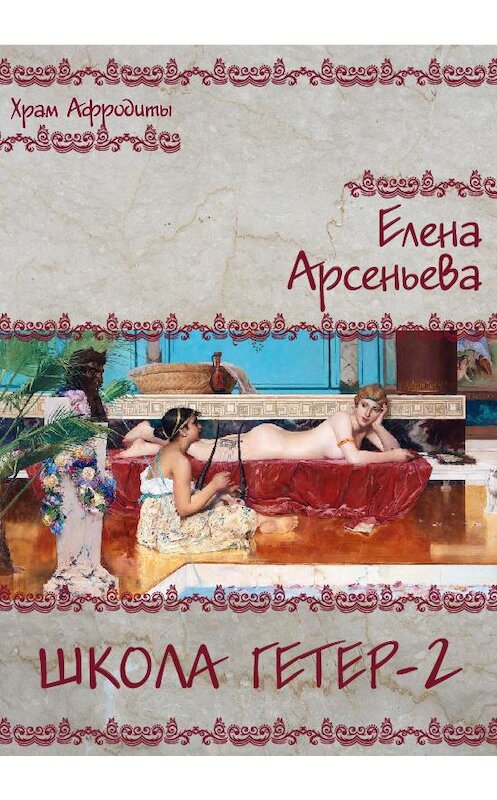 Обложка книги «Школа гетер-2» автора Елены Арсеньевы издание 2014 года. ISBN 9785699753574.