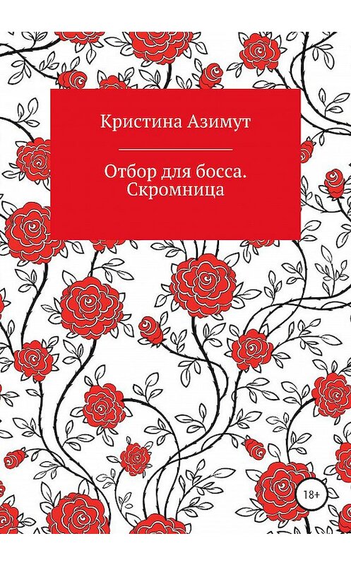 Обложка книги «Отбор для босса. Скромница» автора Кристиной Азимут издание 2020 года.