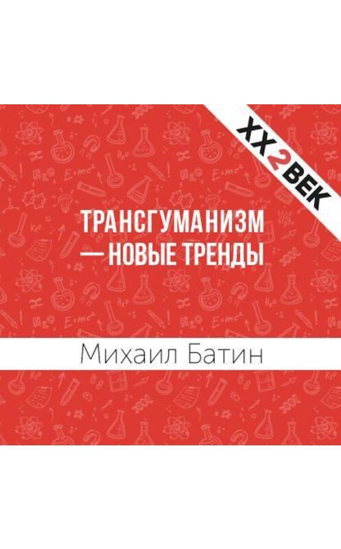 Обложка аудиокниги «Трансгуманизм – новые тренды» автора Михаила Батина.