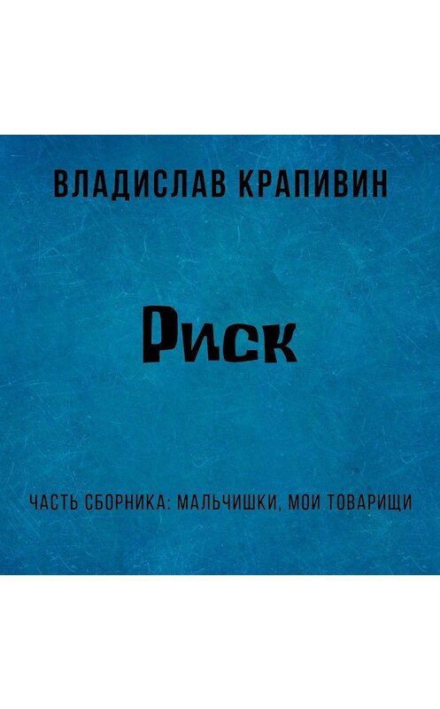 Обложка аудиокниги «Риск» автора Владислава Крапивина.