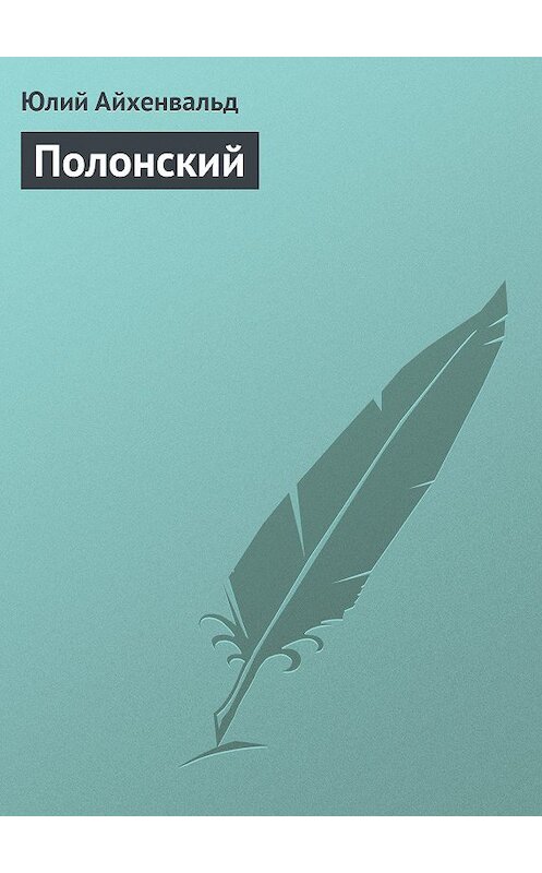 Обложка книги «Полонский» автора Юлия Айхенвальда.