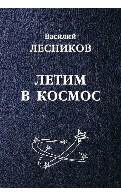 Обложка книги «Летим в космос (сборник)» автора Василия Лесникова.