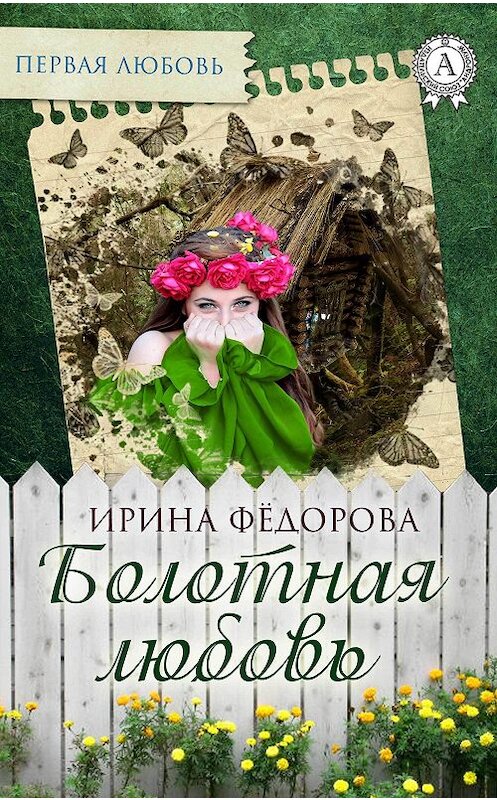 Обложка книги «Болотная любовь» автора Ириной Фёдоровы. ISBN 9781387703661.