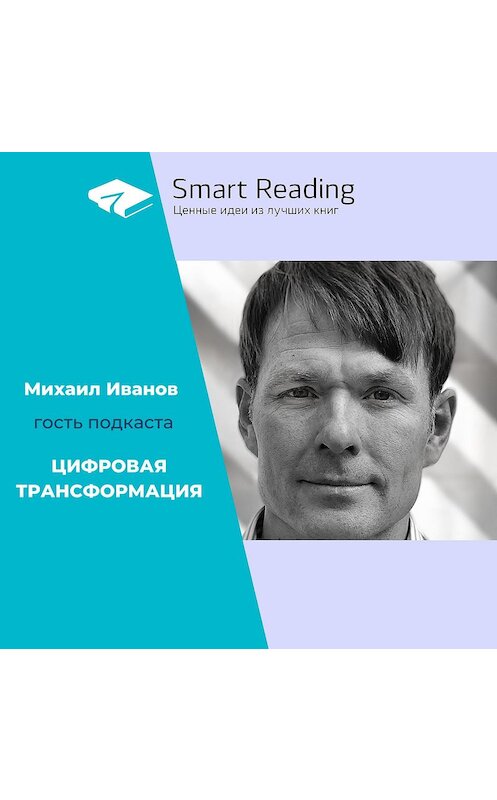 Обложка аудиокниги «Михаил Иванов в подкасте "Цифровая трансформация"» автора Smart Reading.