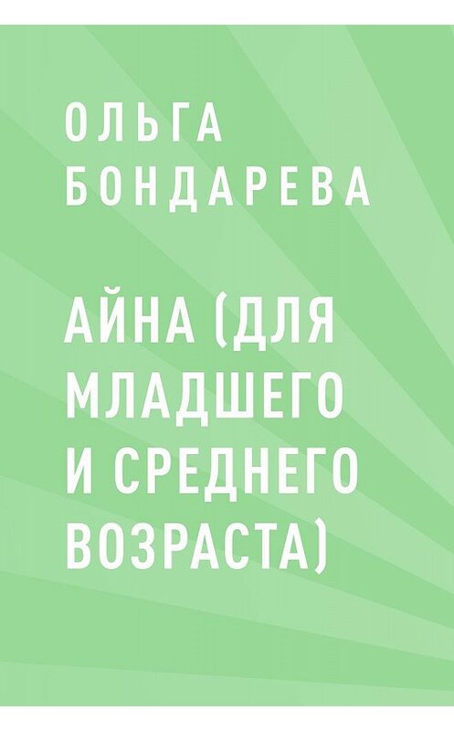 Обложка книги «Айна (для младшего и среднего возраста)» автора Ольги Бондаревы.
