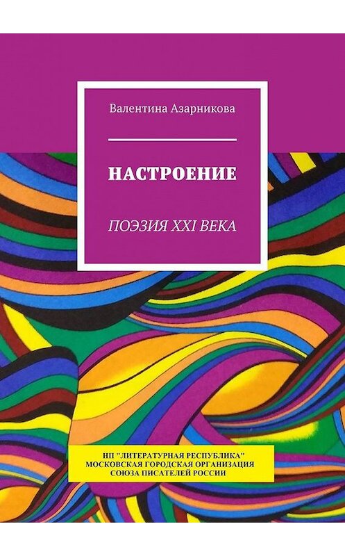 Обложка книги «Настроение. Поэзия XXI века» автора Валентиной Азарниковы. ISBN 9785794908077.