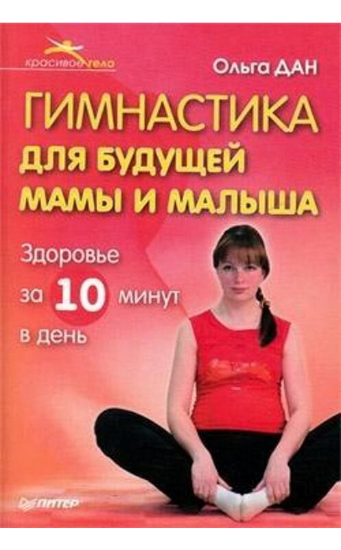 Обложка книги «Гимнастика для будущей мамы и малыша» автора Ольги Дана издание 2009 года. ISBN 9785388002341.