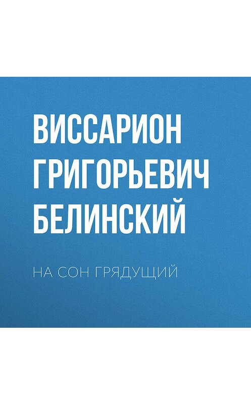Обложка аудиокниги «На сон грядущий» автора Виссариона Белинския.