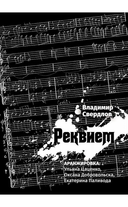 Обложка книги «Реквием. Аранжировка: Ульяна Цаценко, Оксана Добровольска, Екатерина Паливода» автора Владимира Свердлова. ISBN 9785449651525.