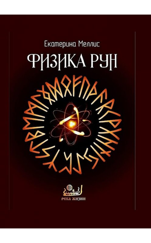 Обложка книги «Физика рун» автора Екатериной Меллис. ISBN 9785449347848.
