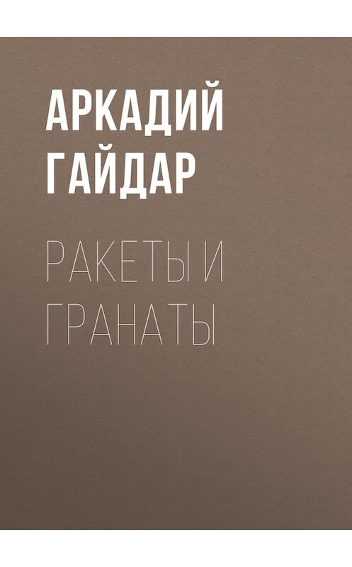 Обложка книги «Ракеты и гранаты» автора Аркадия Гайдара.
