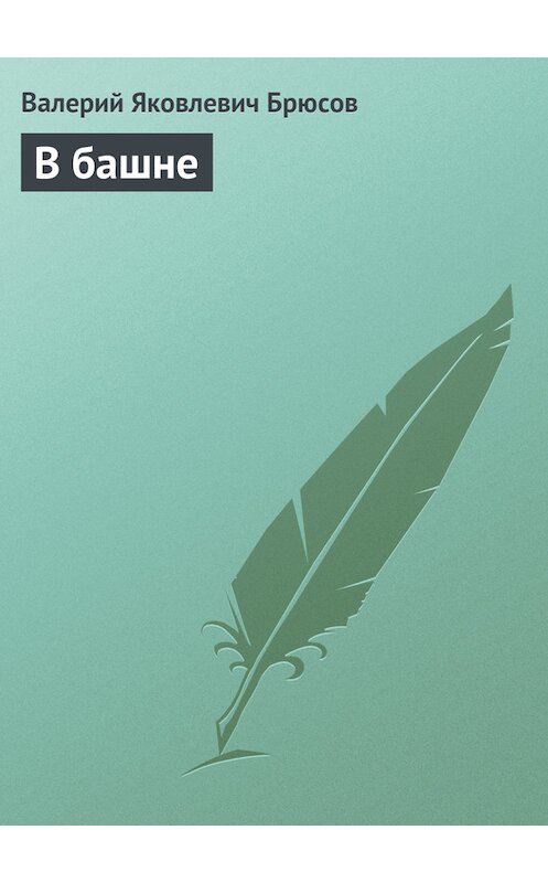 Обложка книги «В башне» автора Валерия Брюсова.