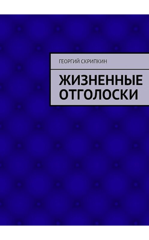 Обложка книги «Жизненные отголоски» автора Георгия Скрипкина. ISBN 9785448344534.