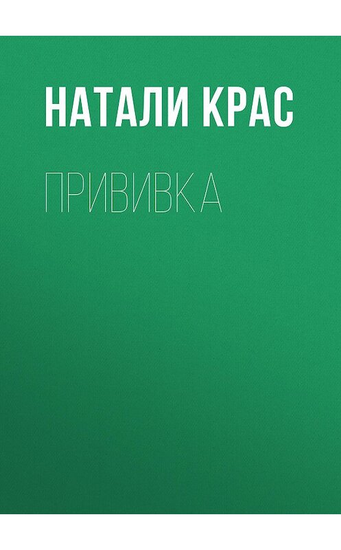 Обложка книги «Прививка» автора Натали Краса.