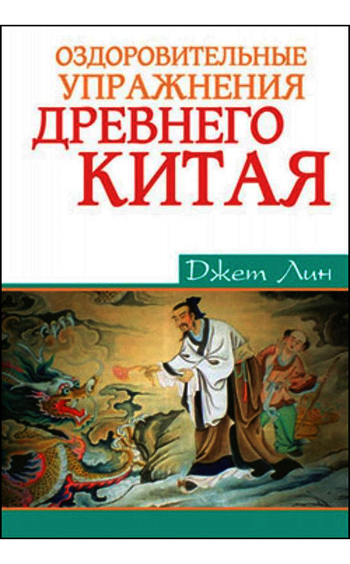 Обложка книги «Оздоровительные упражнения Древнего Китая» автора Джета Лина издание 2006 года. ISBN 5222080803.