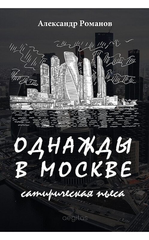 Обложка книги «Однажды в Москве» автора Александра Романова издание 2017 года. ISBN 9781773138909.