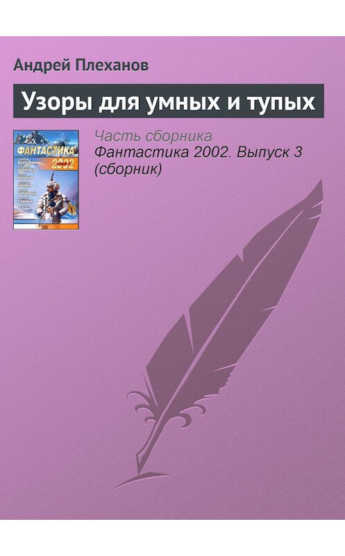 Обложка книги «Узоры для умных и тупых» автора Андрея Плеханова.