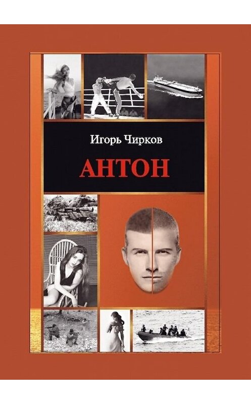 Обложка книги «Антон» автора Игоря Чиркова. ISBN 9785448597534.