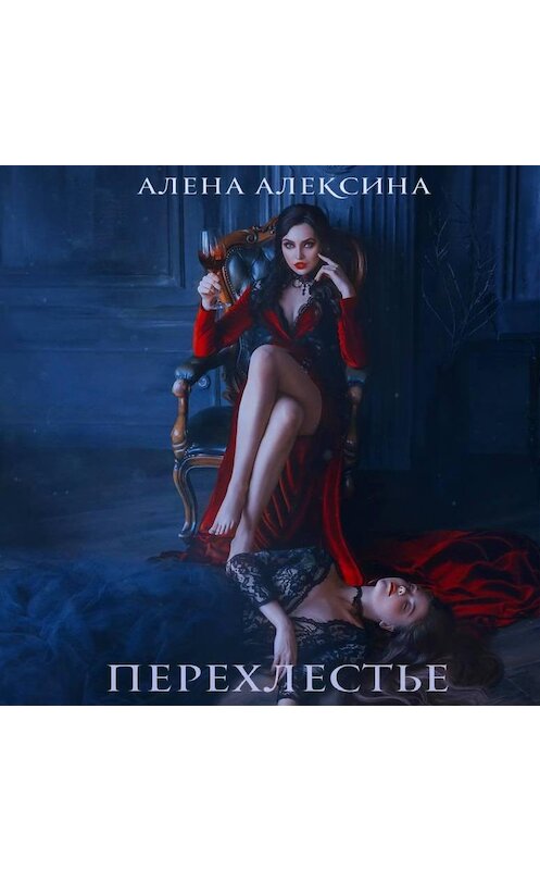 Обложка аудиокниги «Перехлестье» автора Алёны Алексины.