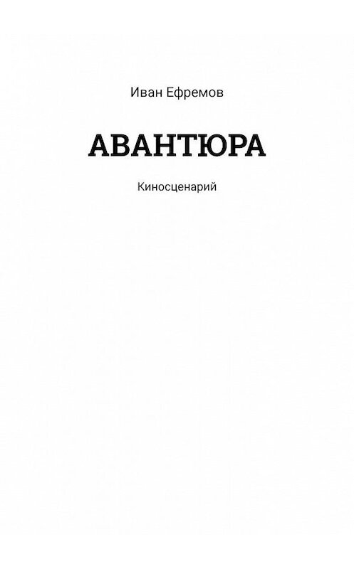 Обложка книги «АВАНТЮРА. Киносценарий» автора Ивана Ефремова. ISBN 9785005135377.