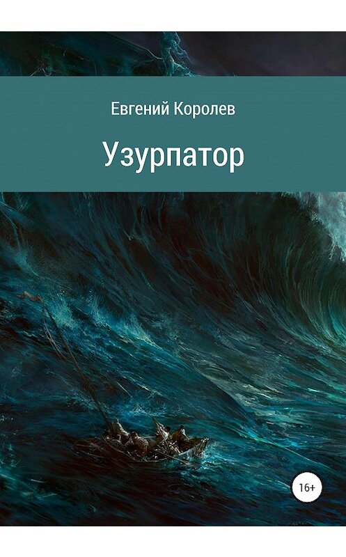 Обложка книги «Узурпатор» автора Евгеного Королева издание 2020 года.