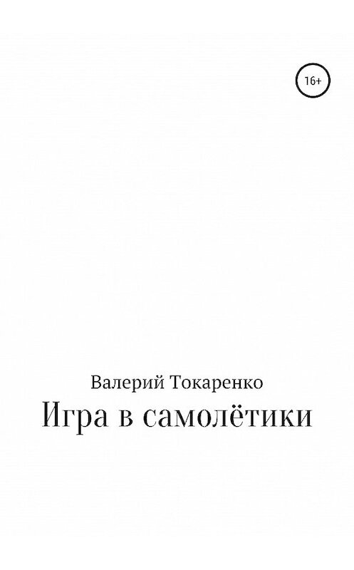Обложка книги «Игра в самолётики» автора Валерия Токаренки издание 2019 года.