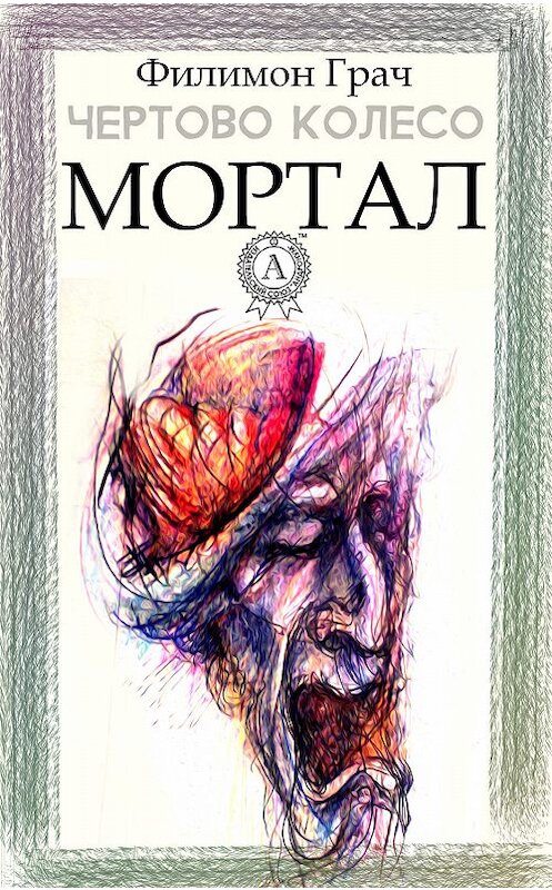 Обложка книги «Мортал» автора Филимона Грача.