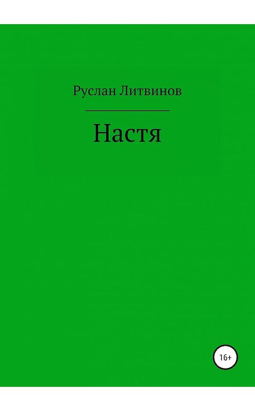 Обложка книги «Настя» автора Руслана Литвинова издание 2019 года. ISBN 9785532109704.