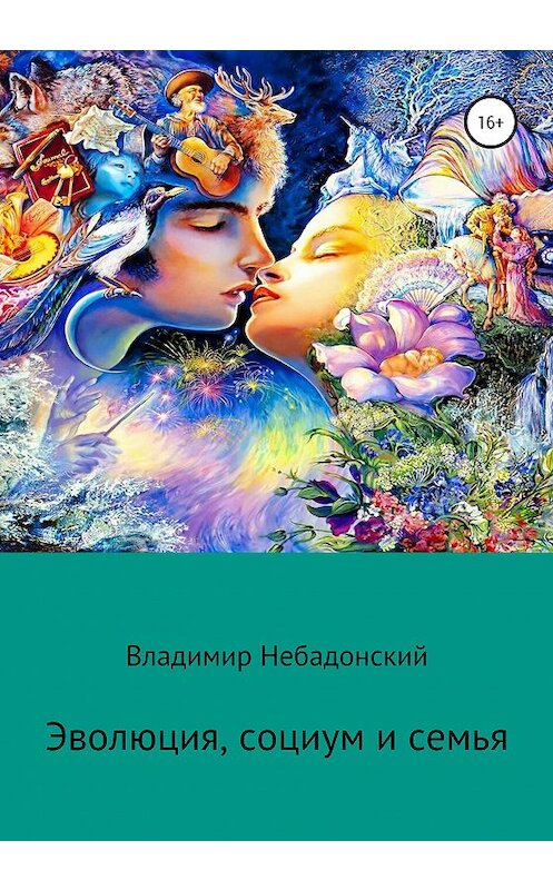 Обложка книги «Эволюция, социум и семья» автора Владимира Небадонския издание 2020 года.