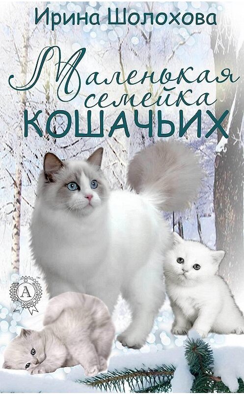 Обложка книги «Маленькая семейка кошачьих» автора Ириной Шолоховы.