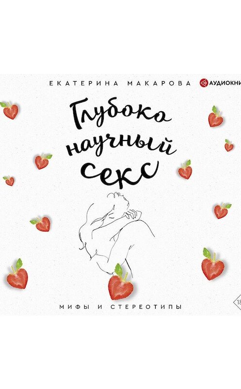 Обложка аудиокниги «Глубоко научный секс: мифы и стереотипы» автора Екатериной Макаровы.