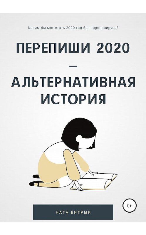 Обложка книги «Перепиши 2020 – альтернативная история» автора Нати Витрыка издание 2021 года.